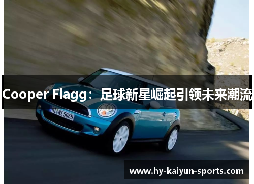 Cooper Flagg：足球新星崛起引领未来潮流