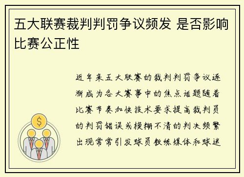 五大联赛裁判判罚争议频发 是否影响比赛公正性