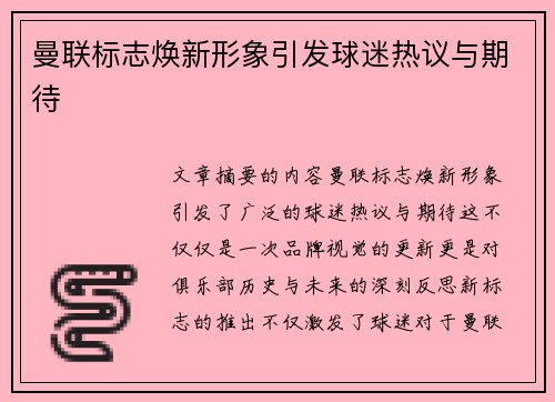 曼联标志焕新形象引发球迷热议与期待