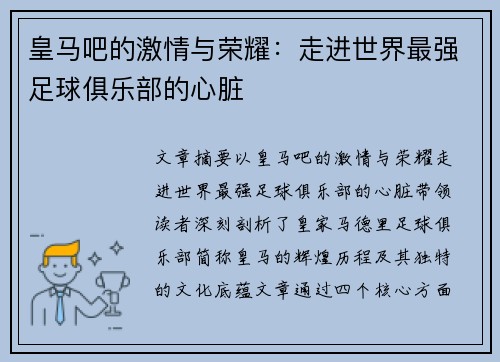 皇马吧的激情与荣耀：走进世界最强足球俱乐部的心脏