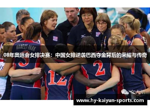 08年奥运会女排决赛：中国女排逆袭巴西夺金背后的荣耀与传奇